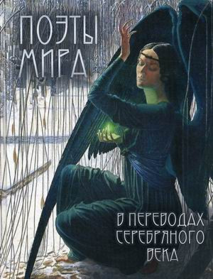Поэты мира в переводах Серебряного века