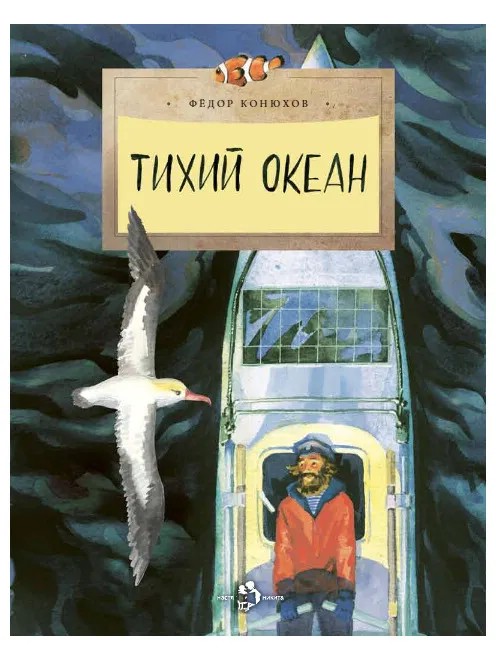 Тихий океан