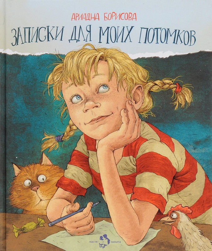 Записки для моих потомков. Две части под одной обложкой