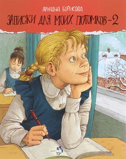 Записки для моих потомков-2 1