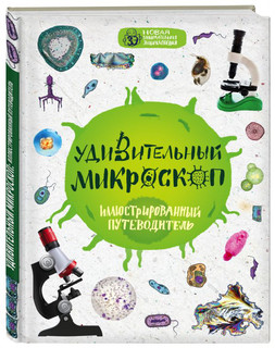 Удивительный микроскоп. Иллюстрированный путеводитель 1