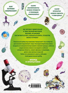 Удивительный микроскоп. Иллюстрированный путеводитель 2