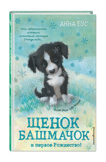 Щенок Башмачок и первое Рождество! 2