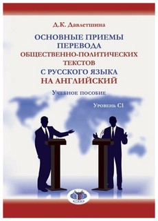 Основные приёмы перевода общественно-политических текстов с р...