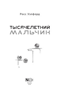 Тысячелетний мальчик 5