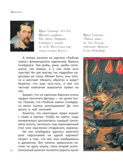 Большое искусство детям: от барокко до Ван Гога 16