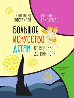 Большое искусство детям: от барокко до Ван Гога 3