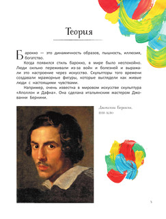 Большое искусство детям: от барокко до Ван Гога 7
