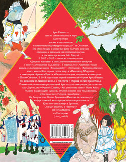 Приключения Алисы в Стране Чудес. Иллюстрации Криса Ридделла 18