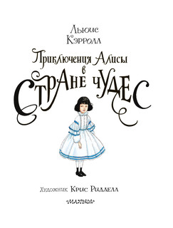 Приключения Алисы в Стране Чудес. Иллюстрации Криса Ридделла 5