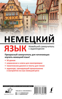 Немецкий язык. Новейший самоучитель с аудиокурсом 18