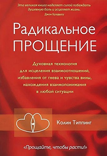 Радикальное прощение. Духовная технология для исцеления взаимоотношений