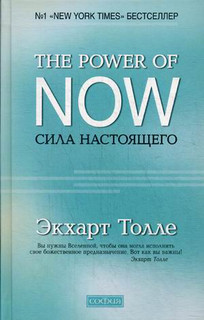 Сила настоящего. The Power of Now. Руководство к духовному пр...