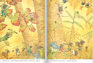 14 лесных мышей. Сладкая картошка 4