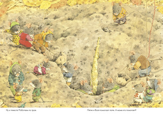 14 лесных мышей. Сладкая картошка 8