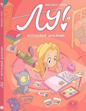 Лу! Чепуховый дневник