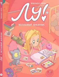 Лу! Чепуховый дневник