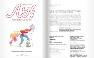 Лу! Чепуховый дневник 3