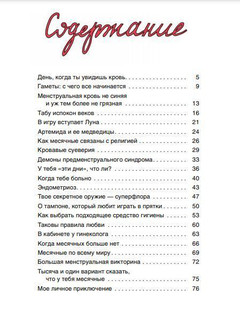 Месячные: твое личное приключение! 3