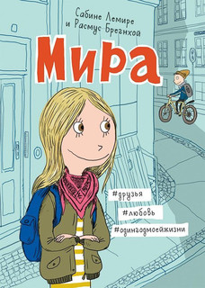 Мира. Книга 1. #друзья #любовь #одингодмоейжизни 1
