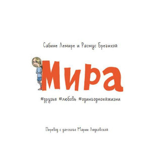 Мира. Книга 1. #друзья #любовь #одингодмоейжизни 2