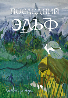 Последний эльф 1