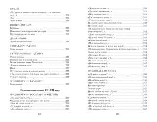 Цветы, птицы, ветер и луна. Японская классическая поэзия VII-XVI веков 10