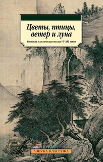 Цветы, птицы, ветер и луна. Японская классическая поэзия VII-XVI веков 1