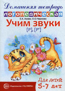 Домашняя логопедическая тетрадь для детей 5-7 лет. Учим звуки...