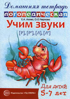 Домашняя логопедическая тетрадь. Учим звуки Р-Рь, Л-Ль. 5-7 лет