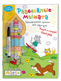 Развесёлые мышата (с фломастером). Многоразовая раскраска. Ри...