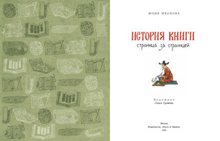 История книги. Страница за страницей 2
