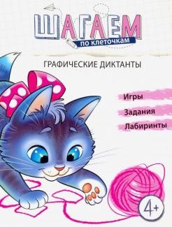 Шагаем по клеточкам. Графические диктанты. Для детей 4—6 лет