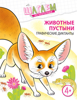 Животные пустыни. Графические диктанты. Для детей 4-6 лет