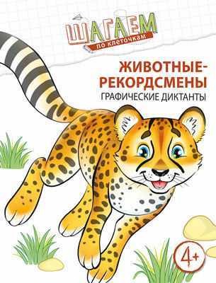 Шагаем по клеточкам. Графические диктанты. Для детей 4—6 лет