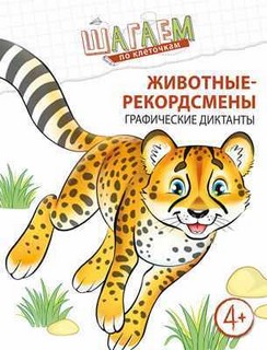 Шагаем по клеточкам. Графические диктанты. Для детей 4—6 лет 1