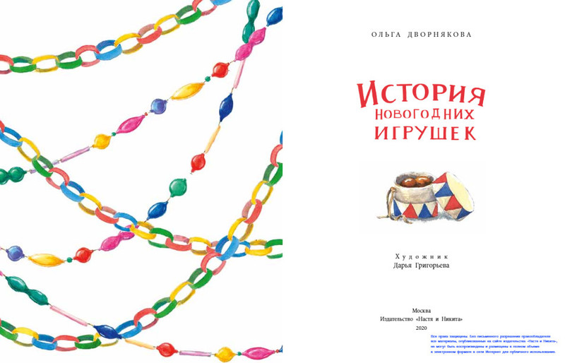 История Новогодних Игрушек Дворнякова О