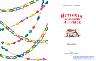 История новогодних игрушек 2