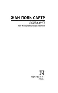 Бытие и ничто 3