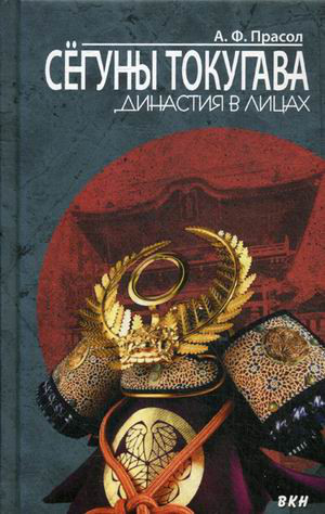 Сёгуны Токугава. Династия в лицах