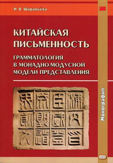 Китайская письменность. Грамматология в монадно-модусной модели представления