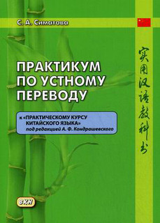Практикум по устному переводу к "Практическому курсу китайско...