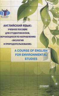 Английский язык: учебное пособие для студентов вузов обучающихся по направлению "Экология и природопользование".