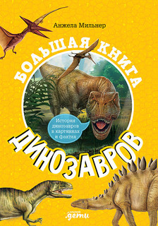 Большая книга динозавров 1