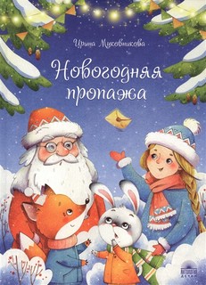 Новогодняя пропажа: Пушистый детектив 1