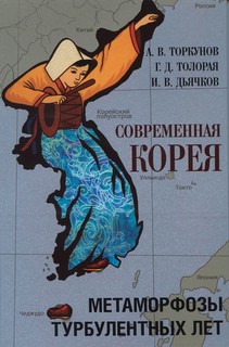 Современная Корея. Метаморфозы турбулентных лет.