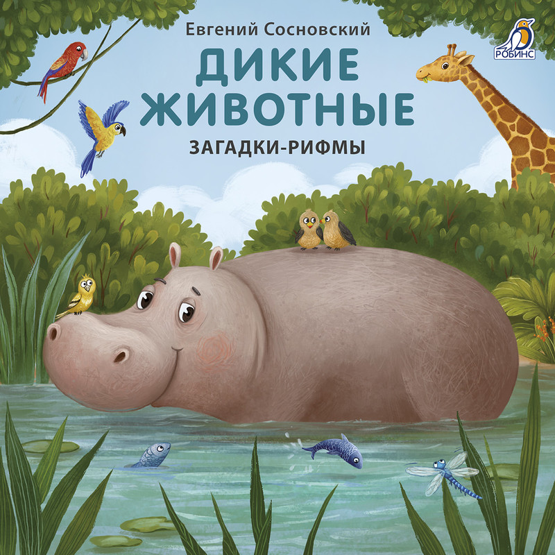 Книжки - картонки. Дикие животные. Загадки-рифмы