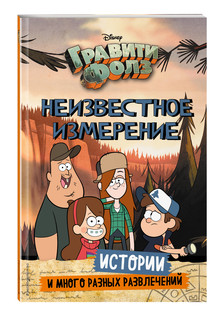 Гравити Фолз. Неизвестное измерение. Истории и много разных развлечений 2