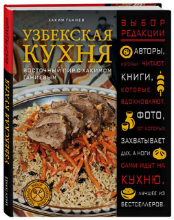 Узбекская кухня. Восточный пир с Хакимом Ганиевым 1
