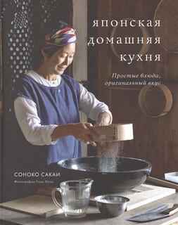 Японская домашняя кухня. Простые блюда, оригинальный вкус 1
